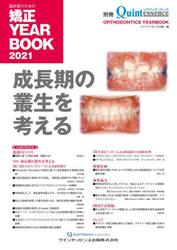 臨床家のための矯正ＹＥＡＲ　ＢＯＯＫ　２０２１