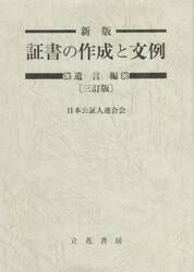証書の作成と文例　遺言編