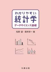 わかりやすい統計学データサイエンス基礎