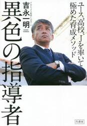 異色の指導者　ユース、高校、Ｊを率いて極めた育成メソッド