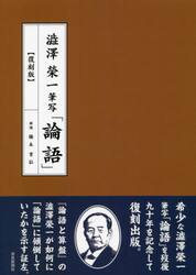 澁澤榮一筆写「論語」　復刻版
