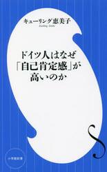 ドイツ人はなぜ「自己肯定感」が高いのか