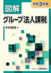 図解グループ法人課税　令和３年版