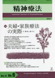 精神療法　Ｖｏｌ．４７Ｎｏ．６（２０２１）