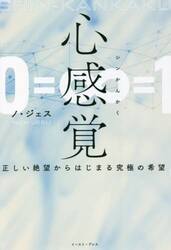 心感覚　正しい絶望からはじまる究極の希望