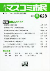 月刊　マスコミ市民　６２８