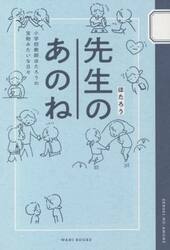 先生のあのね　小学校教師ほたろうの宝物みたいな日々