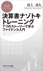 決算書ナゾトキトレーニング　７つのストーリーで学ぶファイナンス入門