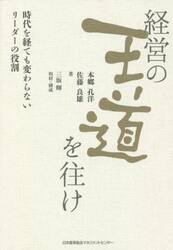 経営の王道を往け　時代を経ても変わらないリーダーの役割