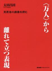 〈万人〉から離れて立つ表現　貝原浩の戯画を読む