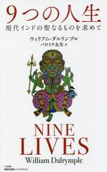 ９つの人生　現代インドの聖なるものを求めて