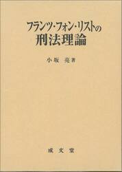 フランツ・フォン・リストの刑法理論