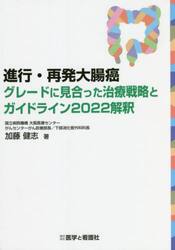 進行・再発大腸癌　グレードに見合った治療戦略とガイドライン２０２２解釈