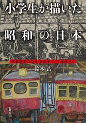 小学生が描いた昭和の日本　児童画五〇〇点自転車こいで全国から