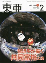 東亜　Ｎｏ．６５６（２０２２年２月号）