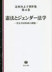 辻村みよ子著作集　第４巻