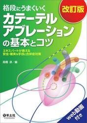 格段にうまくいくカテーテルアブレーションの基本とコツ　エキスパートが教える安全・確実な手技と合併症対策