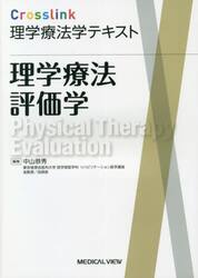 理学療法評価学