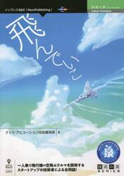 飛んでいこ　一人乗り飛行機＝空飛ぶクルマを開発するスタートアップの技術者による合同誌！
