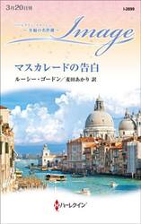 マスカレードの告白