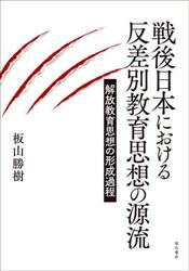 戦後日本における反差別教育思想の源流　解放教育思想の形成過程