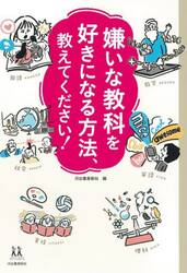 嫌いな教科を好きになる方法、教えてください！
