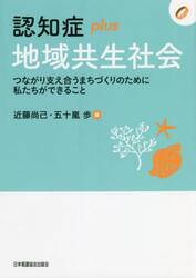 認知症ｐｌｕｓ地域共生社会　つながり支え合うまちづくりのために私たちができること