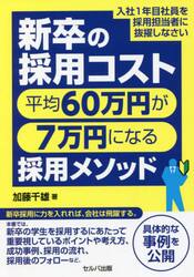 新卒の採用コスト平均６０万円が７万円になる採用メソッド　入社１年目社員を採用担当者に抜擢しなさい