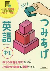 つみあげ英語中１　小学校の知識も復習できる！