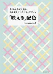 「映（ば）える」配色　２・３・４色でできる、心を惹きつけるカラーデザイン