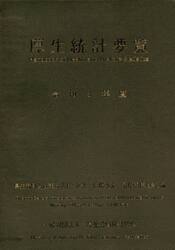 厚生統計要覧　令和３年度