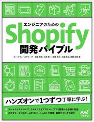 エンジニアのためのＳｈｏｐｉｆｙ開発バイブル