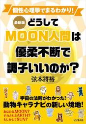 どうしてＭＯＯＮ人間は優柔不断で調子いいのか？