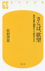 さらば、欲望　資本主義の隘路をどう脱出するか