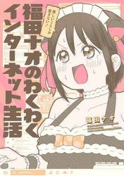 福田ナオのわくわくインターネット生活　楽しいことしか起きない！