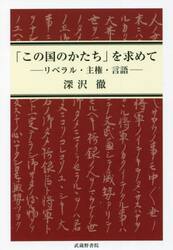 「この国のかたち」を求めて　リベラル・主権・言語