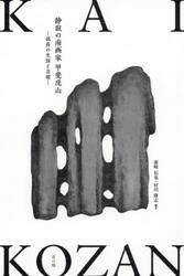 静寂の南画家甲斐虎山　孤高の生涯と芸術