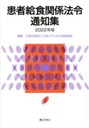 患者給食関係法令通知集　２０２２年版