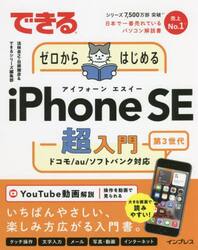 できるゼロからはじめるｉＰｈｏｎｅ　ＳＥ第３世代超入門