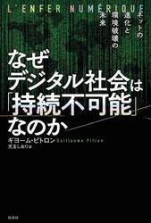 なぜデジタル社会は「持続不可能」なのか　ネットの進化と環境破壊の未来