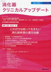 消化器クリニカルアップデート　Ｖｏｌ．３Ｎｏ．２（２０２２Ｍａｙ）