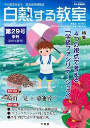白熱する教室　今の教室を創る菊池道場機関誌　第２９号（２０２２年夏号）
