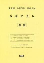 令５　東京都　合格できる　社会