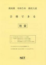 令５　高知県　合格できる　社会