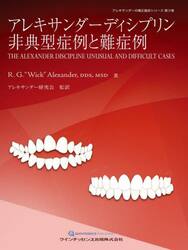 アレキサンダーディシプリン非典型症例と難症例
