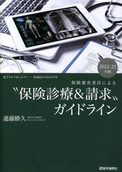 “保険診療＆請求”ガイドライン　保険審査委員による　２０２２−２３年版　電子カルテ＆レセプト−最適化のための２７章