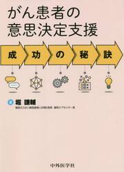 がん患者の意思決定支援　成功の秘訣