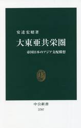 大東亜共栄圏　帝国日本のアジア支配構想