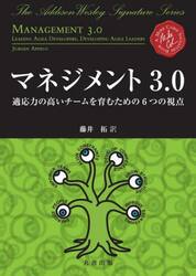 マネジメント３．０　適応力の高いチームを育むための６つの視点