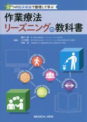 ５つの臨床推論で整理して学ぶ作業療法リーズニングの教科書
